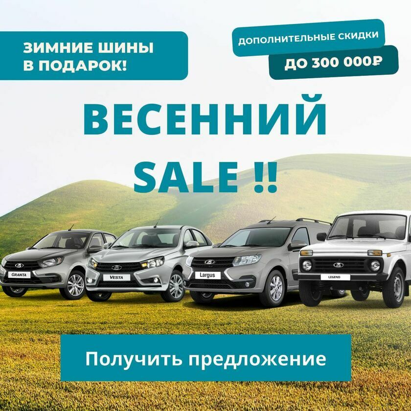 Скидка до 300 000 руб. на все модели Лада v4